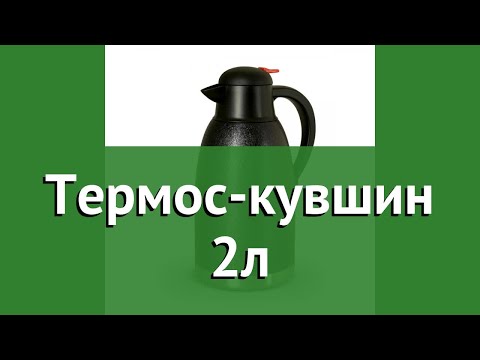 Термос-кувшин 2л (Rosenberg) обзор R-420401 бренд Rosenberg производитель Термос-кувшин 2л (Rosenberg) обзор R-420401 бренд Rosenberg производитель