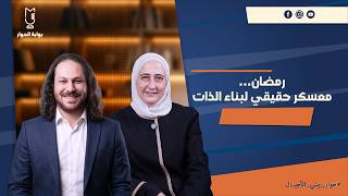 بين الحافز والانضباط: كيف نبني أنفسنا في رمضان؟ | مع أ. يزن ستاش