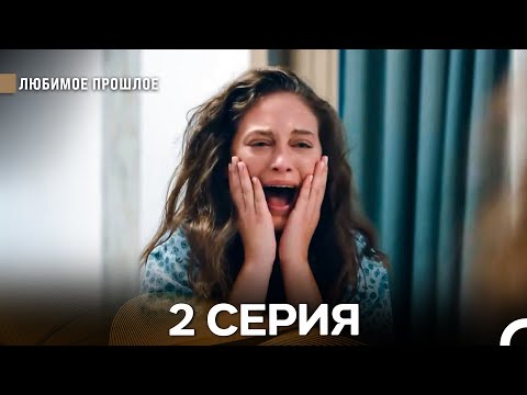 Дорогое прошлое 2 серия (Русский Дубляж)