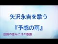 『予感の雨』/矢沢永吉を歌う_186 by 自然の恵みに日々感謝