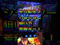 【北斗転生2】勝つためのシャッター狙いまとめ！元専業の期待値稼働 #shorts #期待値 #スマスロ #パチスロ #ハイエナ #スロット