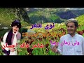 ولی زمان رضا وزیر نوی ترانه شاعر خالد احسان د اوریدلو نه یی خوندونه واخلۍRaza Wazir 