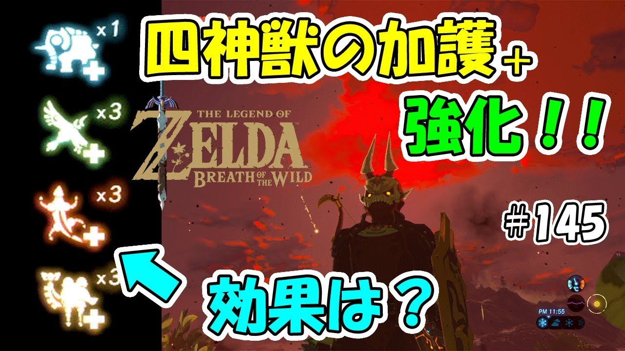 145 ゼルダの伝説 四神獣の加護 全て強化 効果は 実況プレイ ブレス オブ ザ ワイルド Nintendo Switch Youtube
