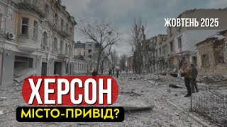 Шокуючі кадри з Херсона: що стало з центром міста? Жовтень 2025