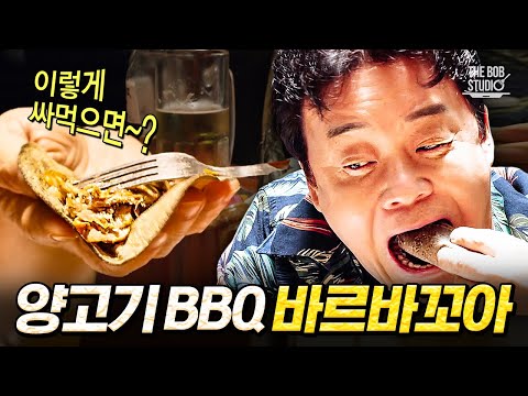 양고기가 입에서 살살 녹는다! 잡내 없이 깔끔한 멕시코의 양고기 바비큐 &amp;#39;바르바꼬아&amp;#39;｜#스푸파 #더밥스튜디오