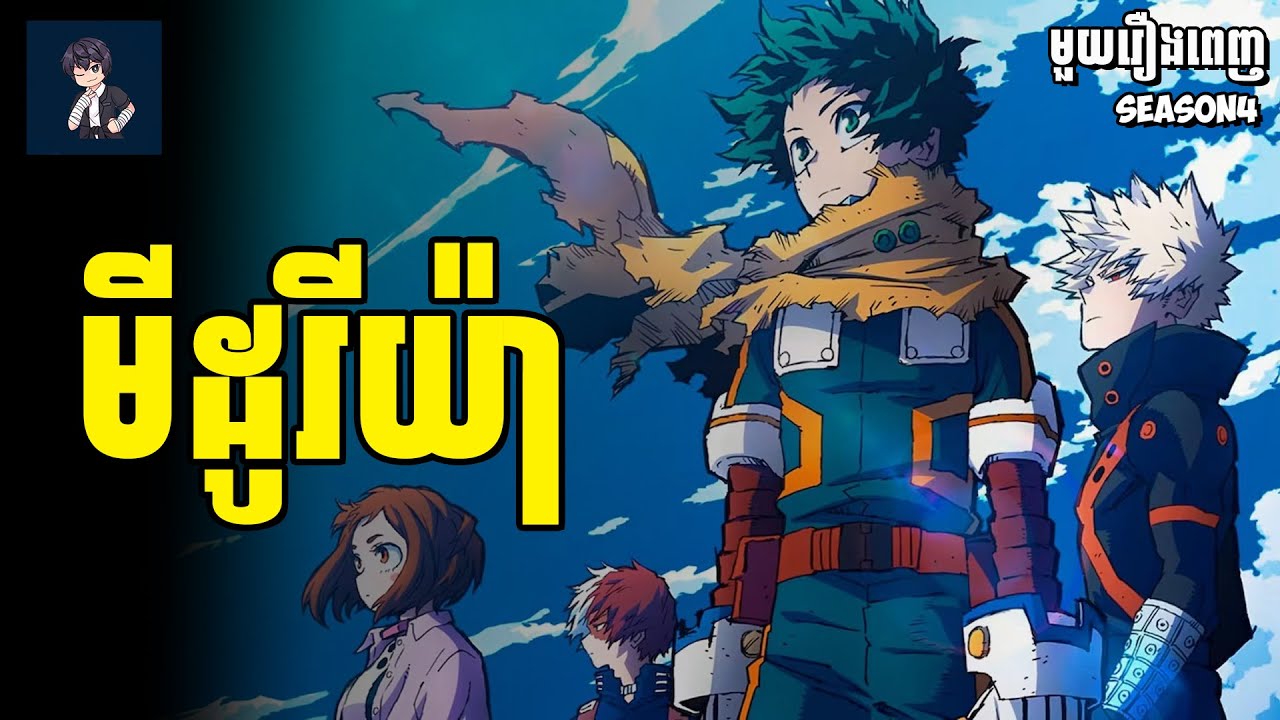 មីដូរីយ៉ា (​ មួយរឿងពេញ Ss4 ) | សម្រាយរឿង​ anime