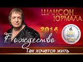 Рождество Так хочется жить Шансон Юрмала 2014 Рождество Так хочется жить Шансон Юрмала 2014