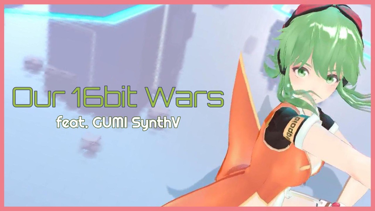 GUMI誕生祭2024) [MEGPOID/GUMI] ぼくらの16bit戦争