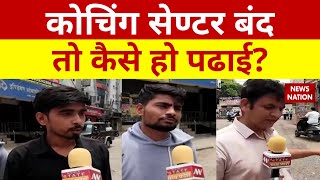 Gwalior News: Coaching Center बंद तो कैसे हो पढाई? | Agnipath Scheme Protests | News Nation screenshot 3