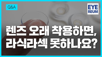 콘택트렌즈 오래 착용하면, 라식라섹 못하나요?