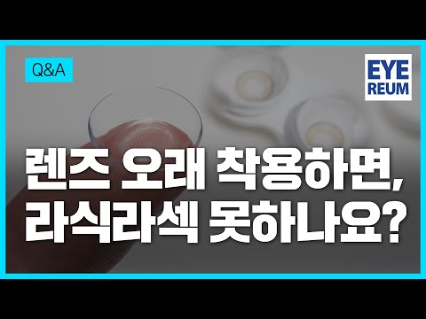 콘택트렌즈 오래 착용하면, 라식라섹 못하나요?