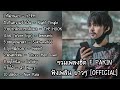 รวมเพลงฮิต Cover by F PAKIN ฟังเพลิน ยาวๆ | F PAKIN (Official)