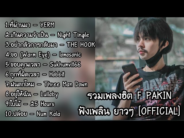 รวมเพลงฮิต Cover by F PAKIN ฟังเพลิน ยาวๆ | F PAKIN (Official) class=