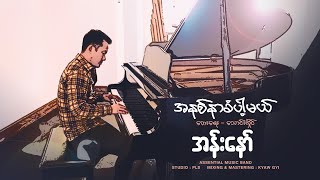အန်းနော် - အနစ်နာခံပါ့မယ် (Lyrics Video)