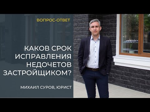 В какой СРОК ЗАСТРОЙЩИК должен УСТРАНИТЬ НЕДОЧЕТЫ в новостройке? Отвечает юрист Михаил Суров