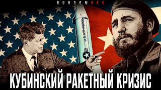 Кубинский ракетный кризис. Часть 1. RuRoomREC