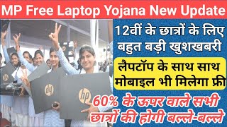 mp 12th free laptop yojana 2024 new update/mp free laptop scheme 2024/mp free laptop yojana 2024/mp