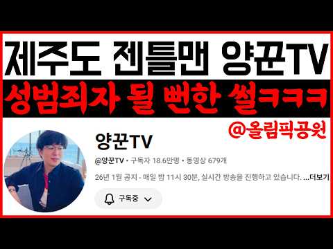 Yangggun TV: The story of how I almost became a sex offender #OlympicPark