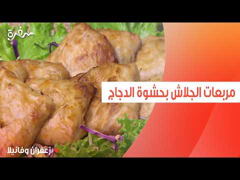 مربعات الجلاش بحشوة الدجاج و الجبن | غادة التلي