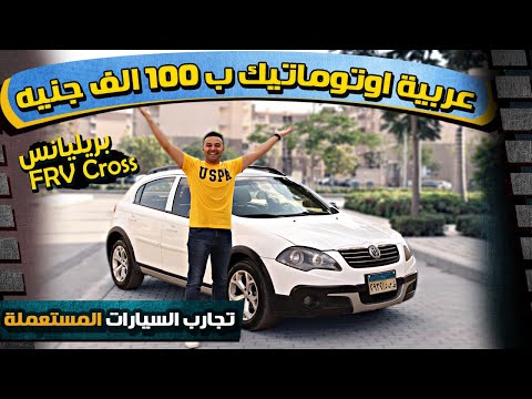 عيوب ومميزات بريليانس  كروس عربية ب 100 ألف جنيه