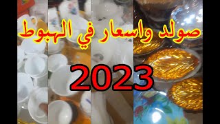 جديد اواني المنزلية2024 | سقوط حر لاسعار الاواني المنزلية | طبسي فنجال ابروفيتي يا مدام