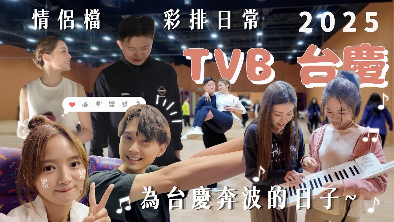 【VLOG】2025 TVB台慶🥳｜帶大家體驗為台慶奔波嘅日子💦｜《女神》全員有愛互動❣️｜最常出現的地方竟然是canteen…？