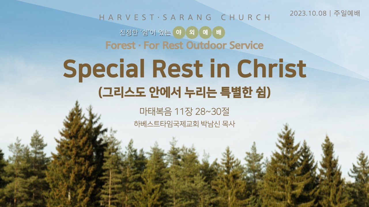 [2023-10-08] Special Rest in Christ (그리스도 안에서 누리는 특별한 쉼) - YouTube