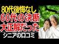 【後悔ゼロ】80代の輝く笑顔!60代に戻れるなら「絶対にまたやる事」が衝撃的すぎた…口コミ30選紹介します【シニアの口コミ】