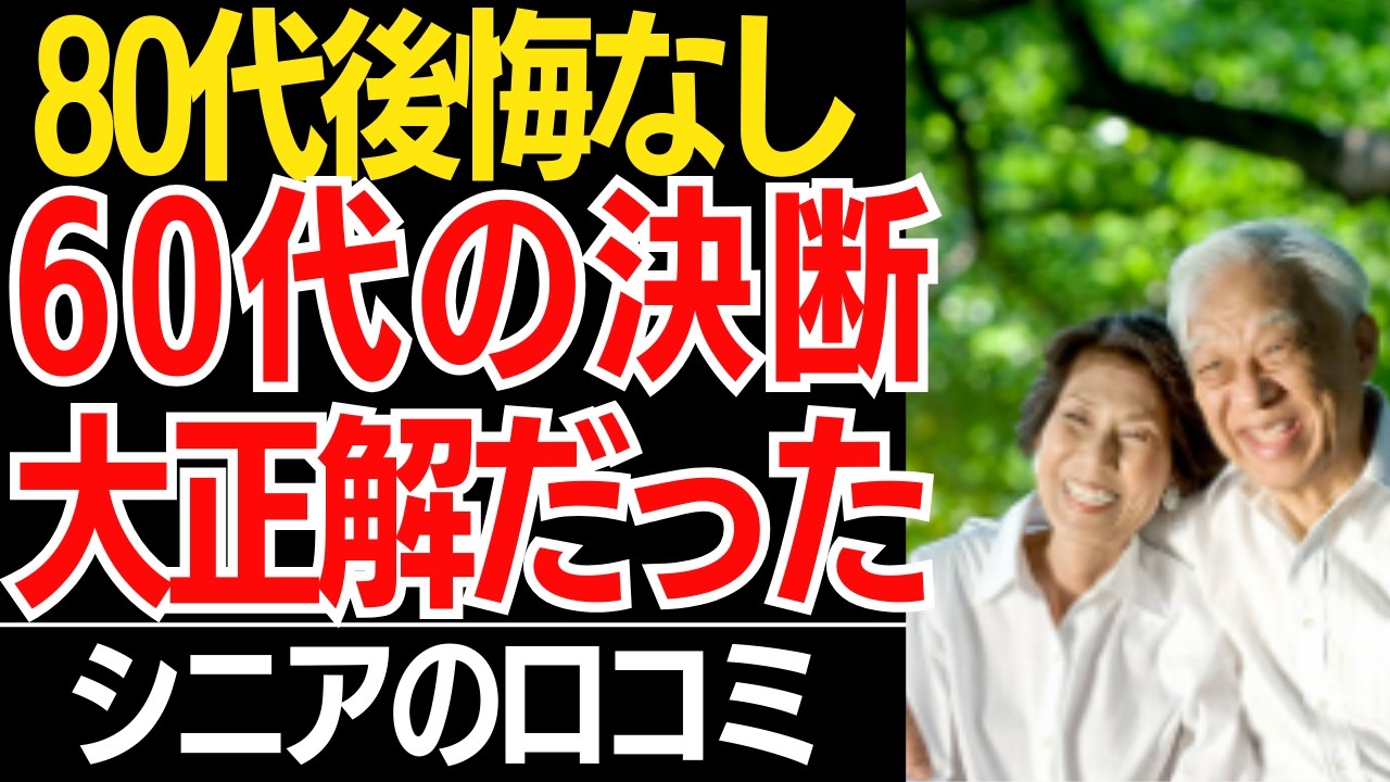 【後悔ゼロ】80代の輝く笑顔！60代に戻れるなら「絶対にまたやる事」が衝撃的すぎた…口コミ30選紹介します【シニアの口コミ】
