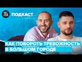 Как побороть тревожность в большом городе | Кирилл Сычев | Подкаст #2