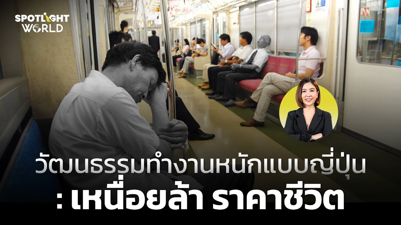 วัฒนธรรมทำงานหนักแบบญี่ปุ่น : เหนื่อยล้า ราคาชีวิต I Spotlight World