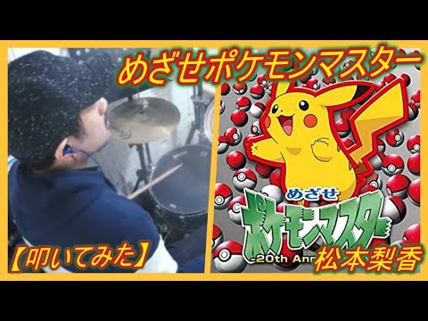 めざせポケモンマスター - 松本梨香