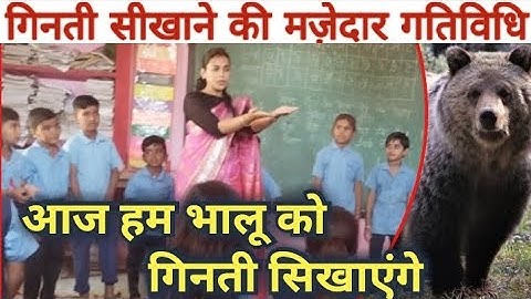 आज हम भालू को गिनती सिखाएंगे।। गिनती सीखाने की मज़ेदार गतिविधि।। 1-10 तक की गिनती।