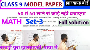 Class 9 Maths Set 3 Model Paper Solution Term 2 || 9 math model question set 3 | jac board exam 2022