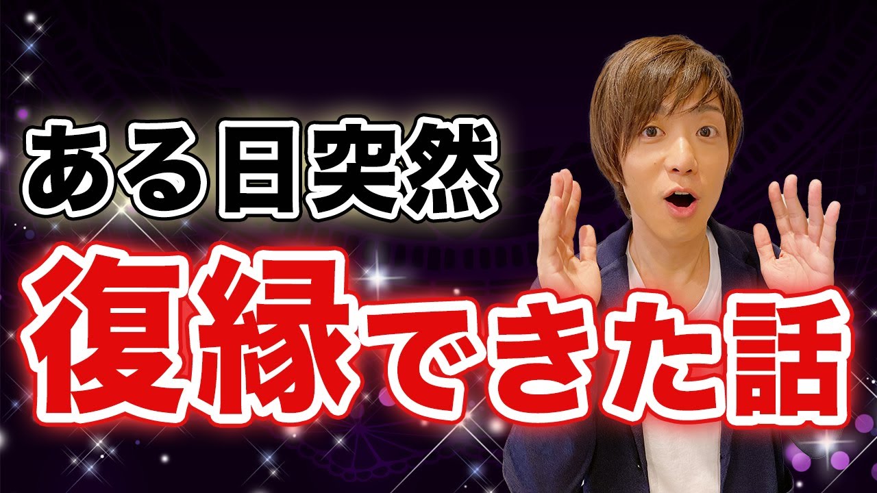 予想していなかった！上手くいかないと思っていたら復縁できてビックリ！