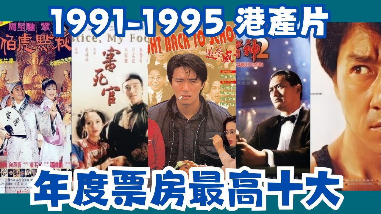 剪輯版【1991-1995港產片年度最高十大票房】#外賣仔# 外賣仔的時光機#電影#movie#香港港產片#年度十大最高票房#經典電影#香港電影文化#影壇歷史#許冠文#周潤發#洪金寶#劉德華#鍾楚紅