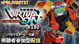 【PS4】ゲツヨルバーチャロンOMG#180 制限なしプレマ部屋【けもLIVE#737】