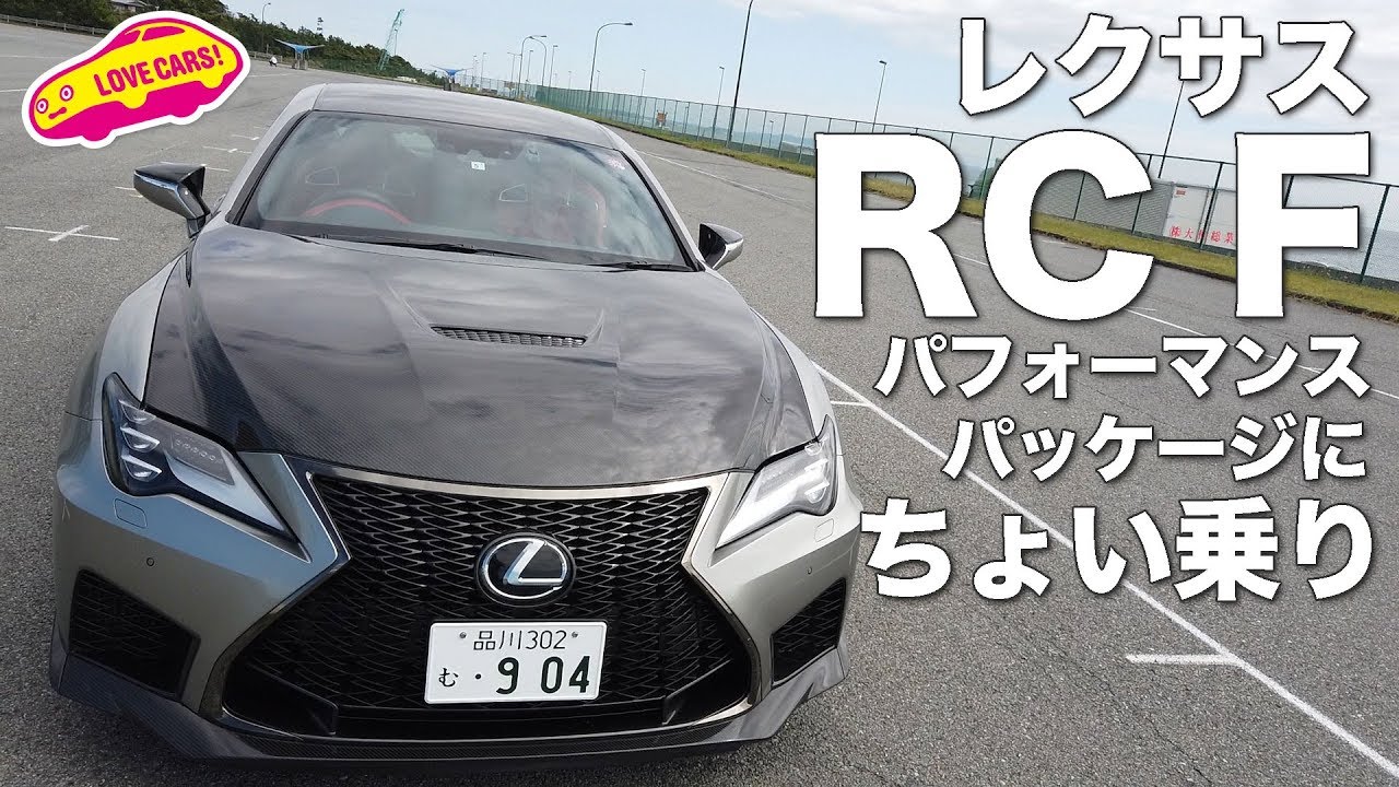 これで最後 レクサスrc Fパフォーマンスパッケージにちょい乗り Youtube