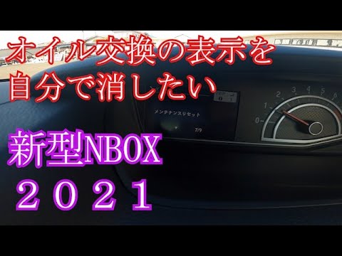 新型nbox21 オイル交換の表示を自分でリセットしたい やり方ご説明します Jf3後期 Youtube 新型nbox21 オイル交換の表示を自分でリセットしたい やり方ご説明します Jf3後期 Youtube