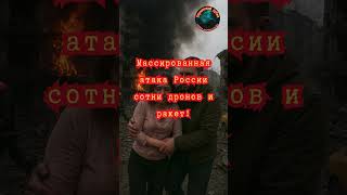 ⚡ Одна из самых тяжёлых ночей войны! #новости #украина #дроны #россия #война #военныеновости #всу