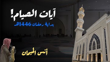 آيات الصيام! بداية رمضان 1446هـ للشيخ د. أنس الميمان
