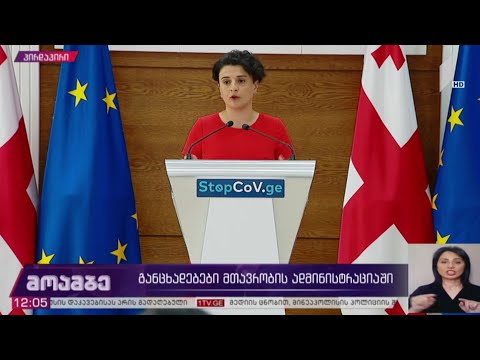 განცხადებები მთავრობის ადმინისტრაციაში - ნათია მეზვრიშვილის განცხადება