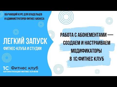 Работа с абонементами — создаем и настраиваем модификаторы в 1С:Фитнес клуб