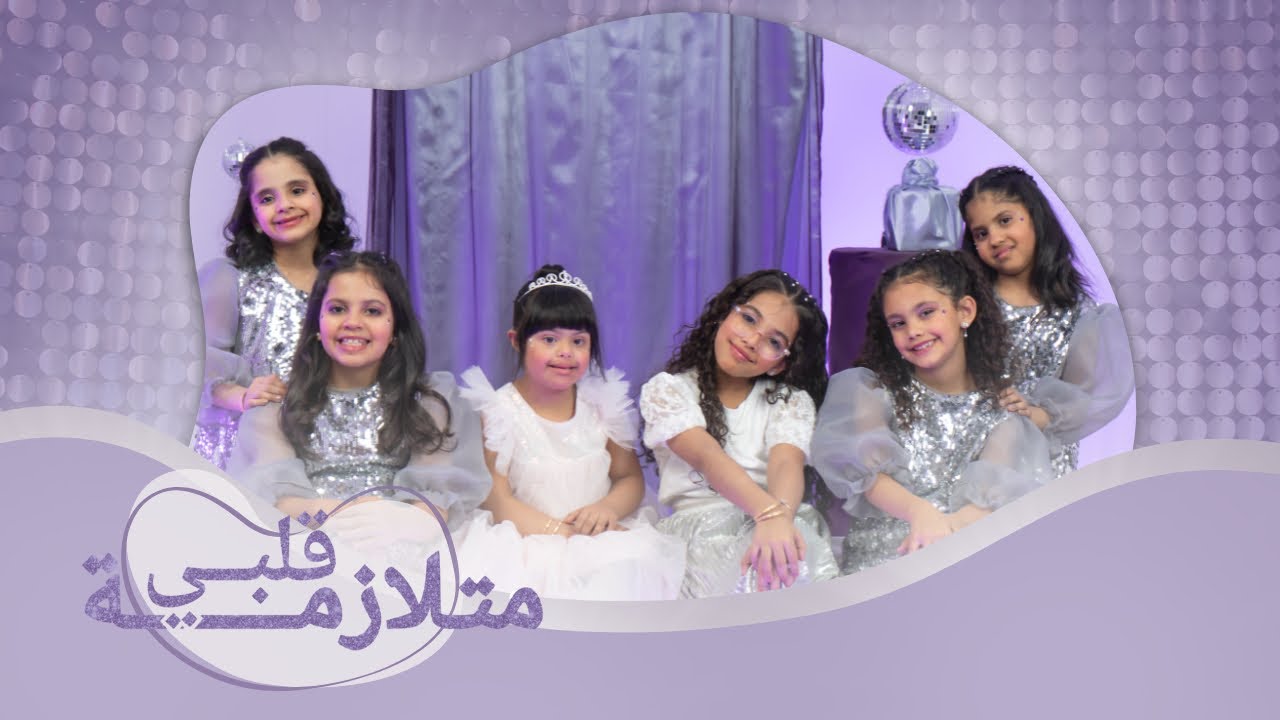 كليب متلازمة قلبي | حصريًا 2025 💜🪩