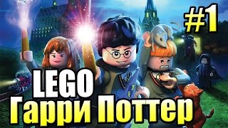 Лего LEGO Harry Potter Ремастер Годы 1 4 PS4 прохождение 1 ХОГВАРТС