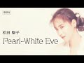 【歌詞付】Pearl-White Eve 松田聖子