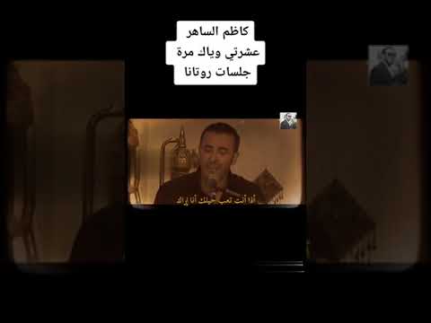 موال عشرتي وياك مرة القيصر كاظم الساهر كلمات الراحل كاظم اسماعيل الكاطع