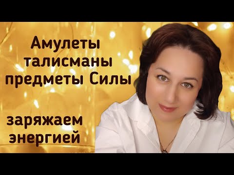 Можно ли каналами  зарядить амулет? Космоэнергетика. Частоты космоэнергетики. Талисманы. Амулеты.