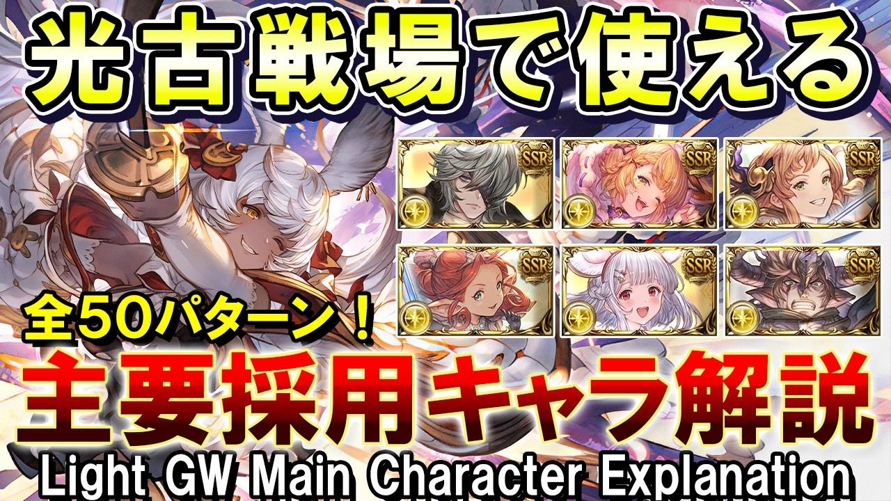 【全50パターン！】光古戦場で使える！　短期～長期まで完全網羅　レンジ別主要採用キャラ解説【グラブル】[GBF]Light GW Main Character Explanation