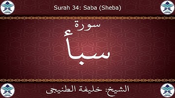 القرآن الكريم بصوت خليفة الطنيجي - سورة سبأ